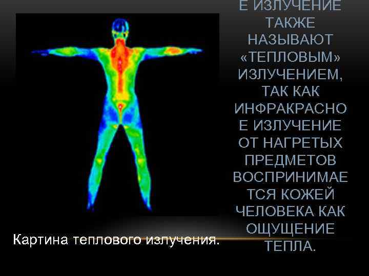      Е ИЗЛУЧЕНИЕ       ТАКЖЕ