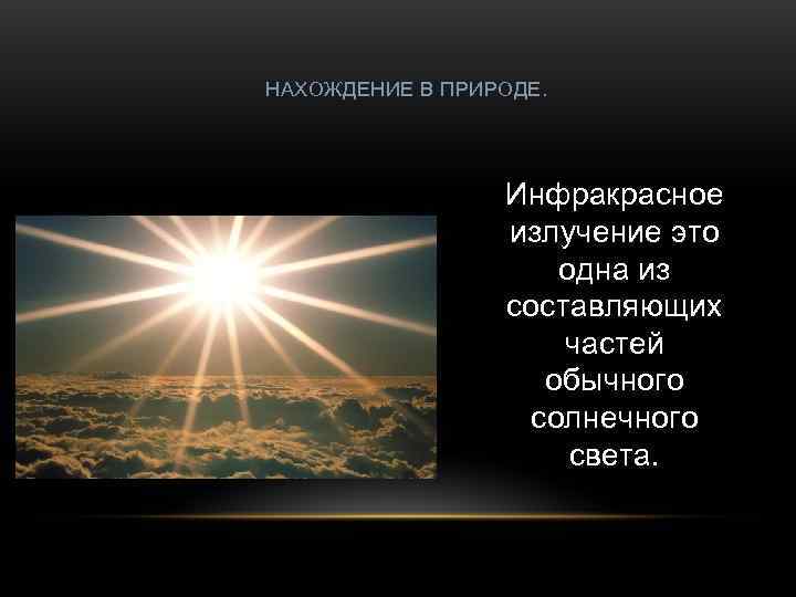НАХОЖДЕНИЕ В ПРИРОДЕ.    Инфракрасное   излучение это   