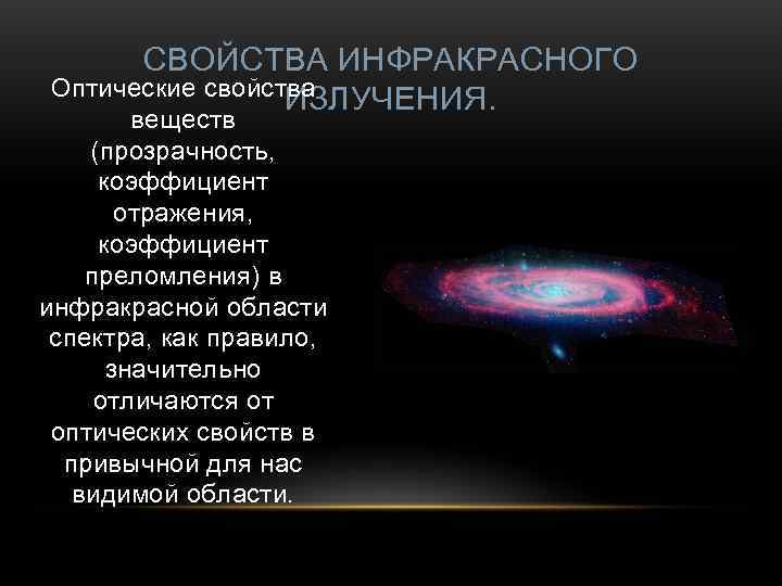  СВОЙСТВА ИНФРАКРАСНОГО Оптические свойства   ИЗЛУЧЕНИЯ.   веществ (прозрачность,  коэффициент