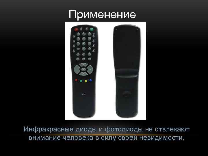   Применение Инфракрасные диоды и фотодиоды не отвлекают внимание человека в силу своей