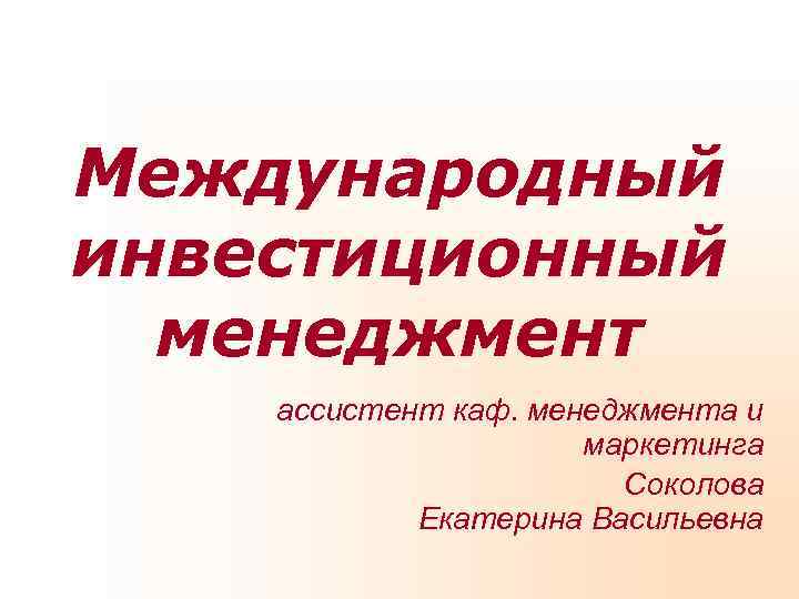 Презентация международный менеджмент