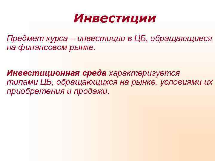    Инвестиции Предмет курса – инвестиции в ЦБ, обращающиеся на финансовом рынке.