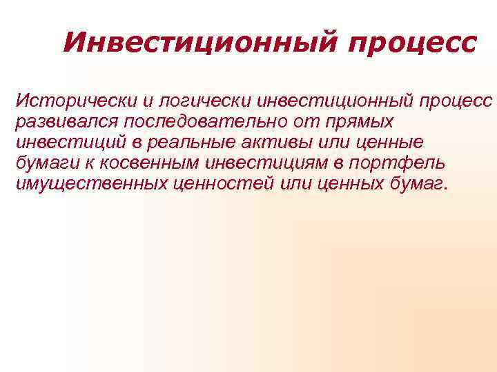   Инвестиционный процесс Исторически и логически инвестиционный процесс развивался последовательно от прямых инвестиций