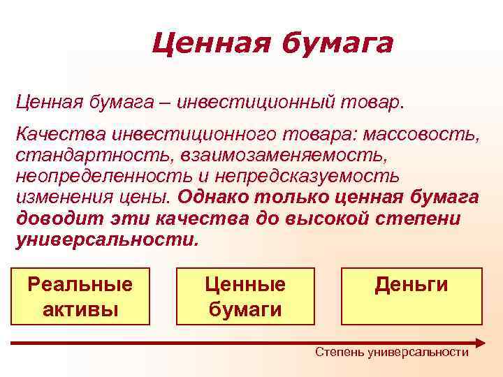   Ценная бумага – инвестиционный товар. Качества инвестиционного товара: массовость, стандартность, взаимозаменяемость, неопределенность