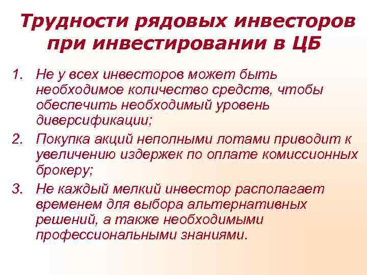  Трудности рядовых инвесторов  при инвестировании в ЦБ 1. Не у всех инвесторов