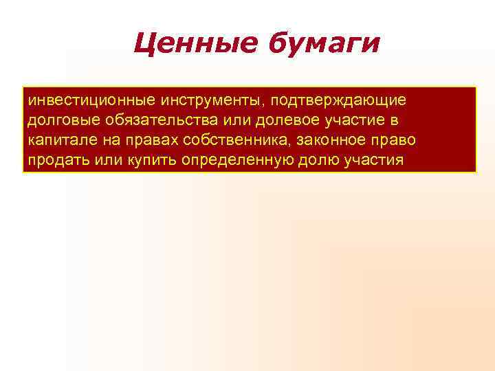   Ценные бумаги инвестиционные инструменты, подтверждающие долговые обязательства или долевое участие в капитале