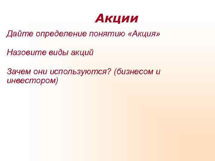      Акции Дайте определение понятию «Акция»  Назовите виды акций