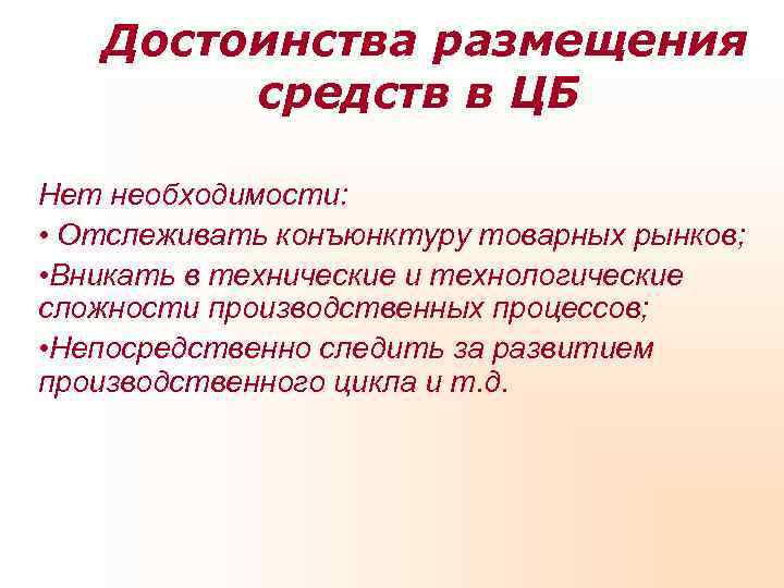   Достоинства размещения   средств в ЦБ Нет необходимости:  • Отслеживать