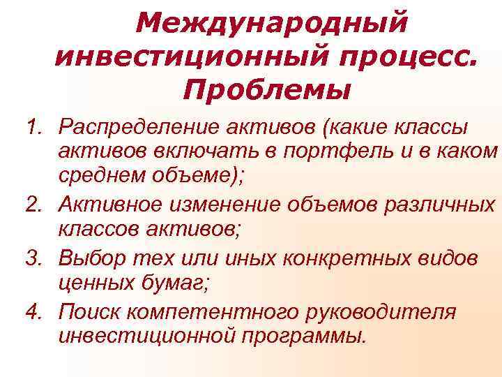  Международный  инвестиционный процесс.  Проблемы 1. Распределение активов (какие классы  активов
