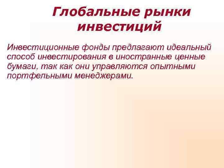    Глобальные рынки   инвестиций Инвестиционные фонды предлагают идеальный способ инвестирования