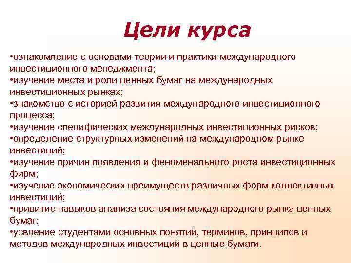      Цели курса • ознакомление с основами теории и практики