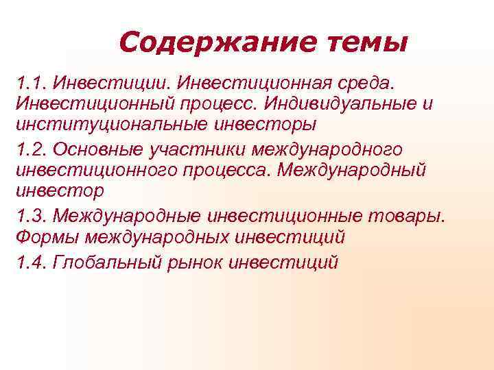    Содержание темы 1. 1. Инвестиции. Инвестиционная среда. Инвестиционный процесс. Индивидуальные и