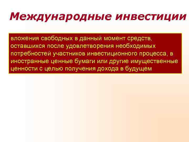 Международные инвестиции вложения свободных в данный момент средств, оставшихся после удовлетворения необходимых потребностей участников Международные инвестиции вложения свободных в данный момент средств, оставшихся после удовлетворения необходимых потребностей участников