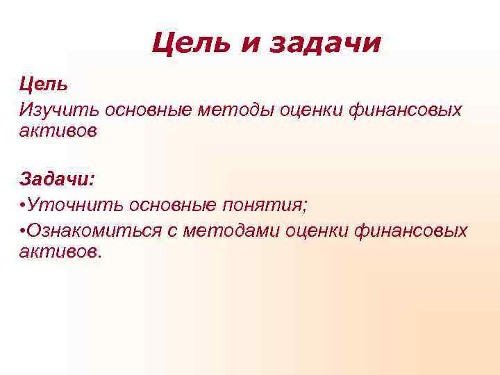 Цель и задачи Цель Изучить основные методы оценки финансовых активов Задачи: Цель и задачи Цель Изучить основные методы оценки финансовых активов Задачи: