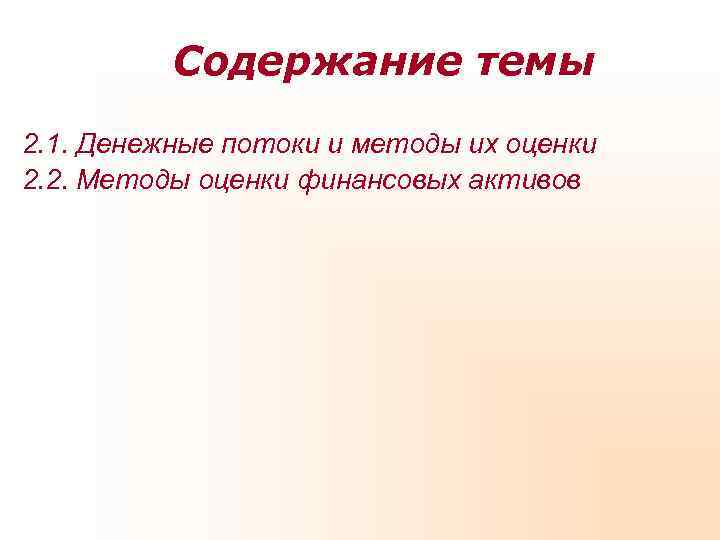 Содержание темы 2. 1. Денежные потоки и методы их оценки 2. Содержание темы 2. 1. Денежные потоки и методы их оценки 2.