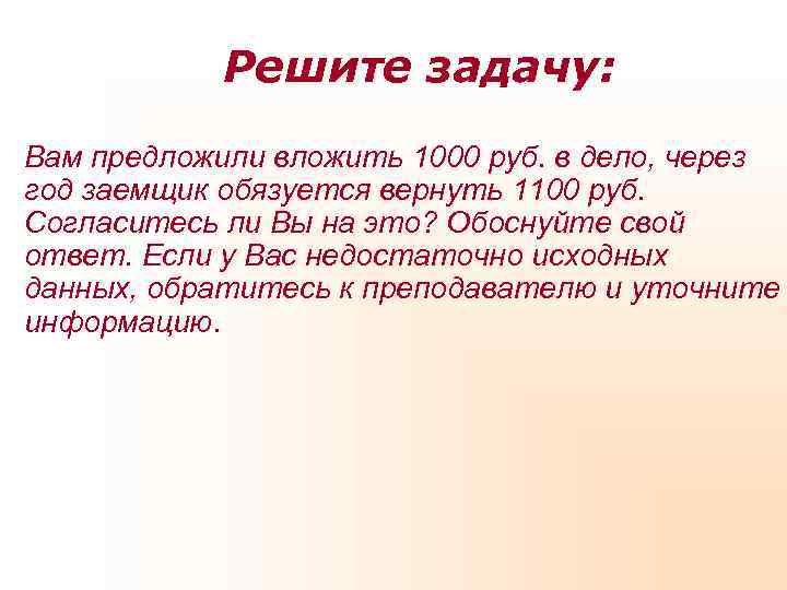 Решите задачу: Вам предложили вложить 1000 руб. в дело, через год заемщик Решите задачу: Вам предложили вложить 1000 руб. в дело, через год заемщик