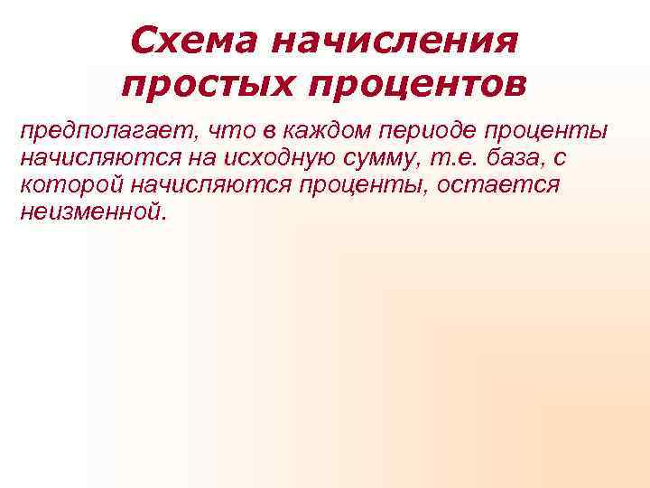 Схема начисления простых процентов предполагает, что в каждом периоде проценты начисляются Схема начисления простых процентов предполагает, что в каждом периоде проценты начисляются