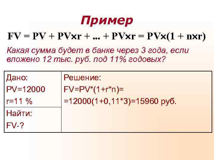 Пример FV = РV + РV r +. . . + Пример FV = РV + РV r +. . . +