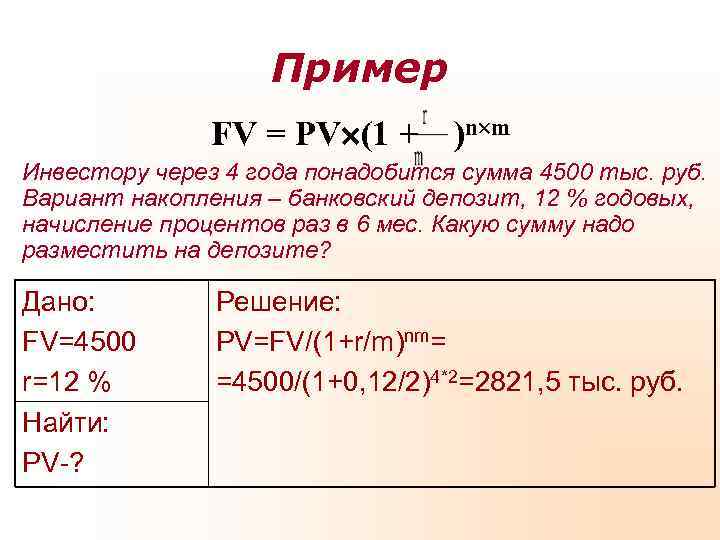 Пример FV = PV (1 + Пример FV = PV (1 +