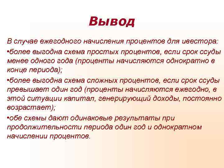 Вывод В случае ежегодного начисления процентов для ивестора: Вывод В случае ежегодного начисления процентов для ивестора: