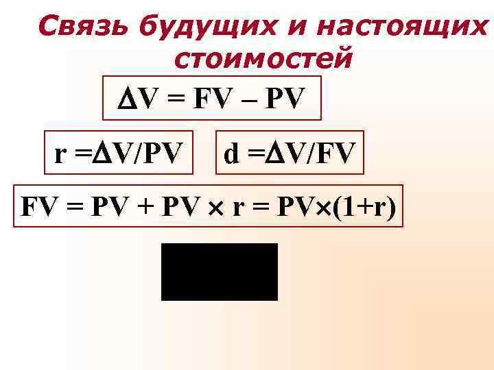 Связь будущих и настоящих стоимостей V = FV – Связь будущих и настоящих стоимостей V = FV –