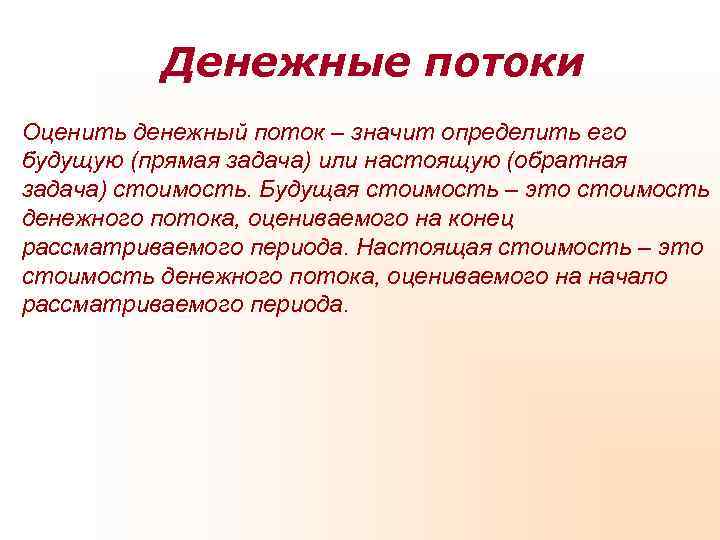 Денежные потоки Оценить денежный поток – значит определить его будущую (прямая Денежные потоки Оценить денежный поток – значит определить его будущую (прямая