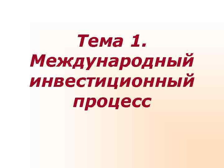 Тема 1. Международный инвестиционный процесс Тема 1. Международный инвестиционный процесс
