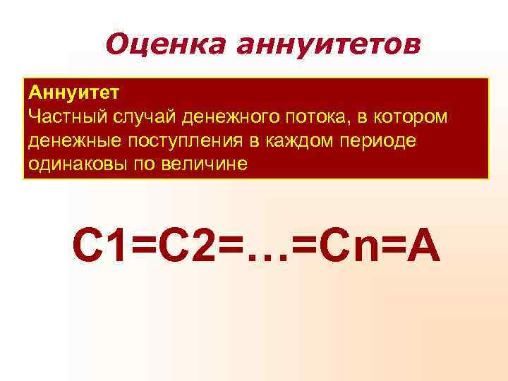 Оценка аннуитетов Аннуитет Частный случай денежного потока, в котором денежные поступления в Оценка аннуитетов Аннуитет Частный случай денежного потока, в котором денежные поступления в