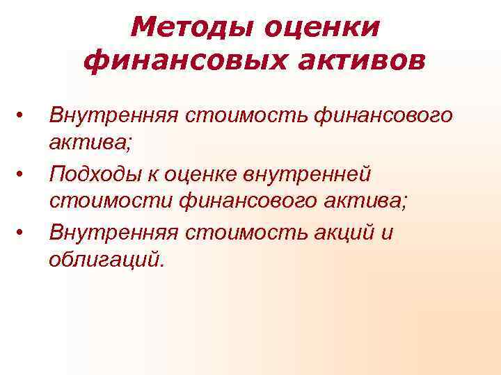 Методы оценки финансовых активов • Внутренняя стоимость финансового актива; Методы оценки финансовых активов • Внутренняя стоимость финансового актива;