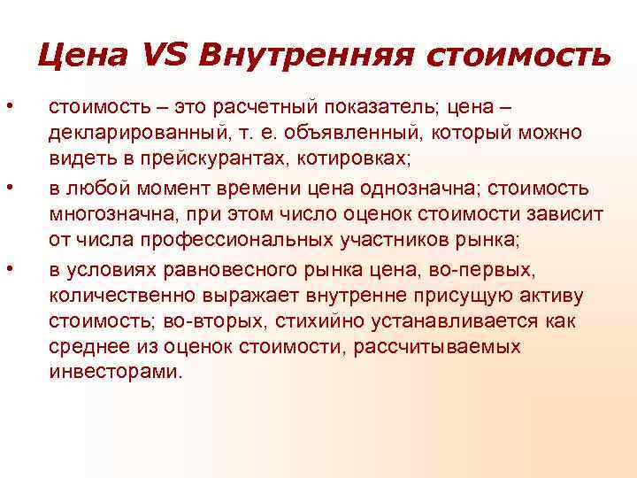 Цена VS Внутренняя стоимость • стоимость – это расчетный показатель; цена Цена VS Внутренняя стоимость • стоимость – это расчетный показатель; цена