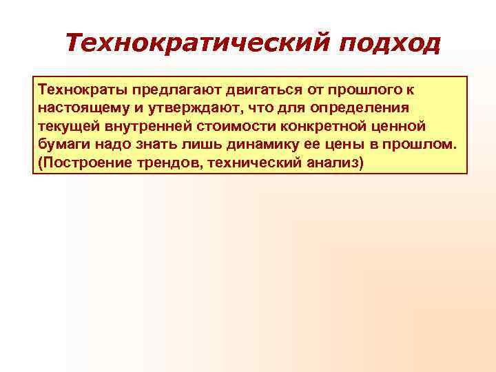 Технократический подход Технократы предлагают двигаться от прошлого к настоящему и утверждают, что Технократический подход Технократы предлагают двигаться от прошлого к настоящему и утверждают, что