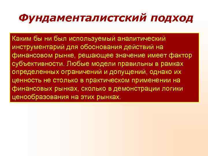 Фундаменталистский подход Каким бы ни был используемый аналитический инструментарий для обоснования действий на Фундаменталистский подход Каким бы ни был используемый аналитический инструментарий для обоснования действий на