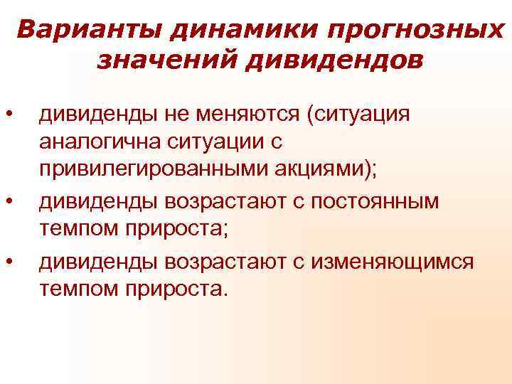 Варианты динамики прогнозных значений дивидендов • дивиденды не меняются Варианты динамики прогнозных значений дивидендов • дивиденды не меняются