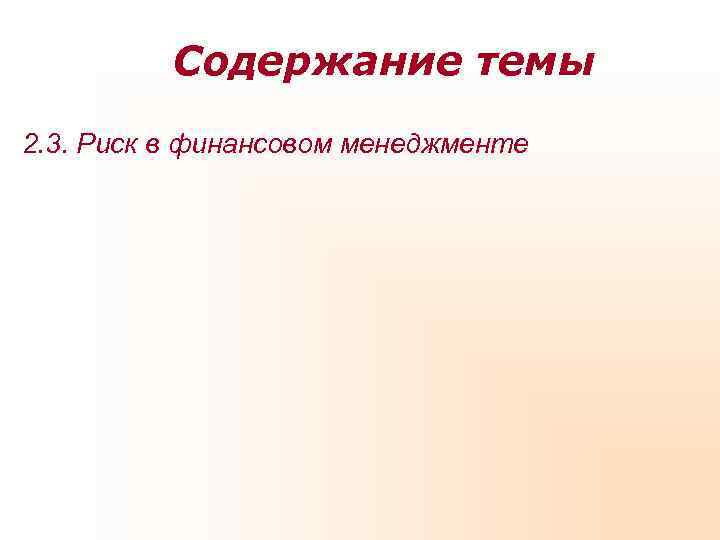    Содержание темы 2. 3. Риск в финансовом менеджменте 