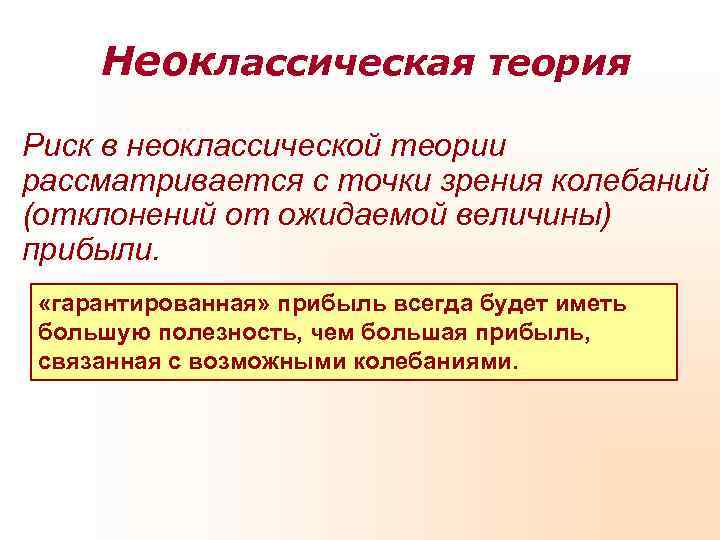   Неоклассическая теория Риск в неоклассической теории рассматривается с точки зрения колебаний (отклонений