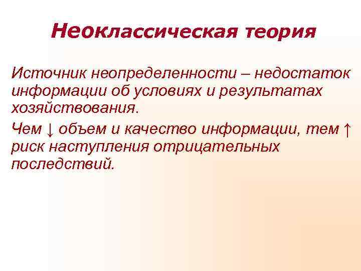   Неоклассическая теория Источник неопределенности – недостаток информации об условиях и результатах хозяйствования.