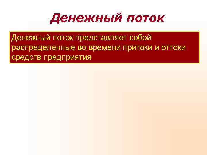    Денежный поток представляет собой распределенные во времени притоки и оттоки средств