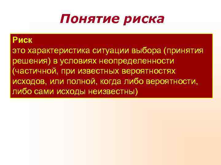    Понятие риска Риск это характеристика ситуации выбора (принятия решения) в условиях
