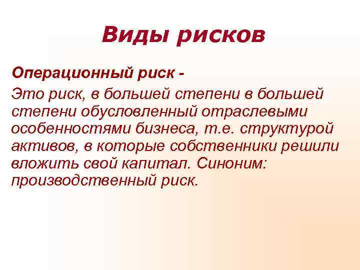    Виды рисков Операционный риск - Это риск, в большей степени обусловленный