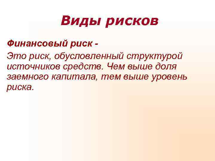    Виды рисков Финансовый риск - Это риск, обусловленный структурой источников средств.