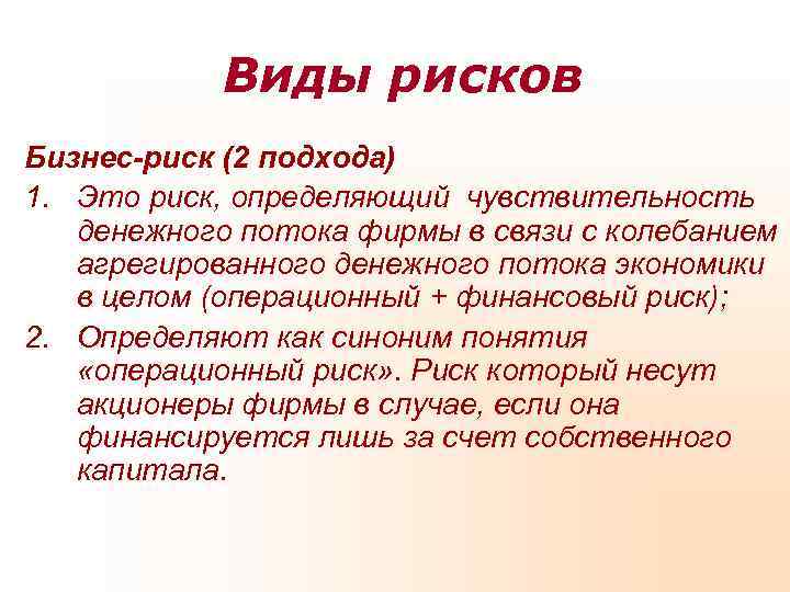 Крупные риски. Риски бизнеса. Бизнес-риск это риск. Риск в бизнесе виды. Понятие риски в бизнесе.