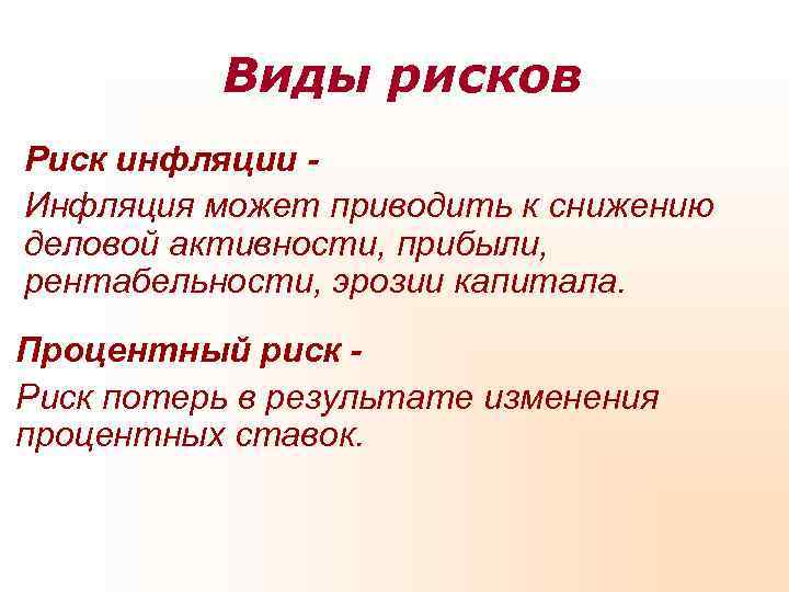   Виды рисков Риск инфляции - Инфляция может приводить к снижению деловой активности,