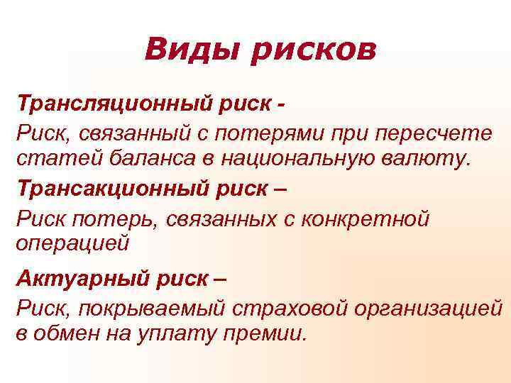 Риск потерь. Трансляционный риск. Риски виды трансляционный. Риск потерь связанных с конкретной операцией называется:. Риски по видам потерь.