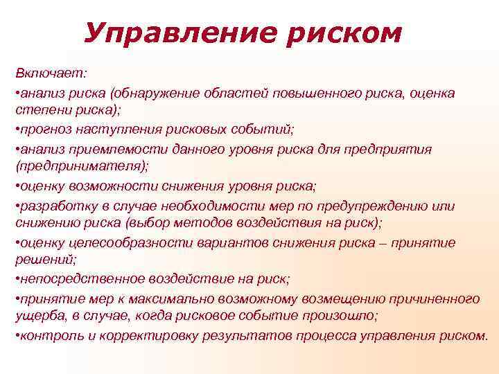 Повышение рисков. Управление риском включает:. Менеджмент риска включает. Управление финансовыми рисками включает. Управление рисками обнаружение рисков.