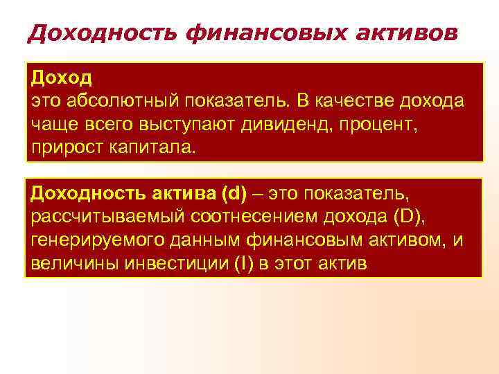 Доходность финансовых активов Доход это абсолютный показатель. В качестве дохода чаще всего выступают дивиденд,