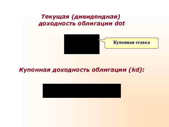  Текущая (дивидендная) доходность облигации dot     Купонная ставка Купонная доходность