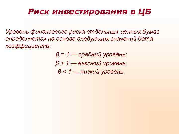   Риск инвестирования в ЦБ Уровень финансового риска отдельных ценных бумаг определяется на
