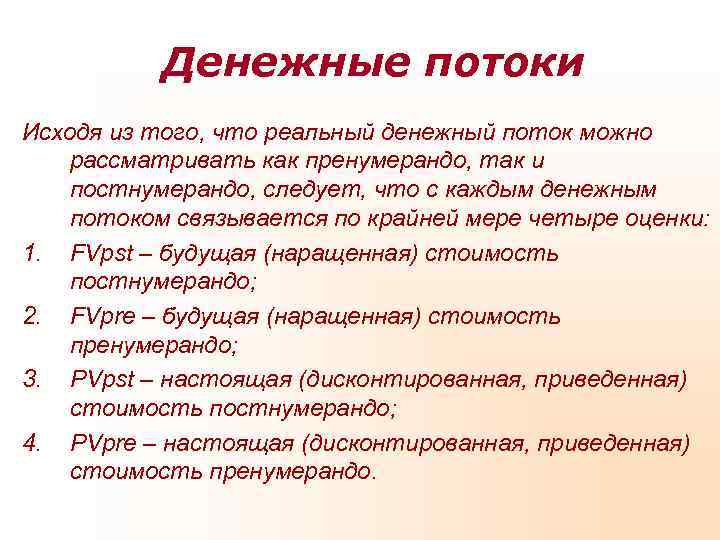   Денежные потоки Исходя из того, что реальный денежный поток можно рассматривать как