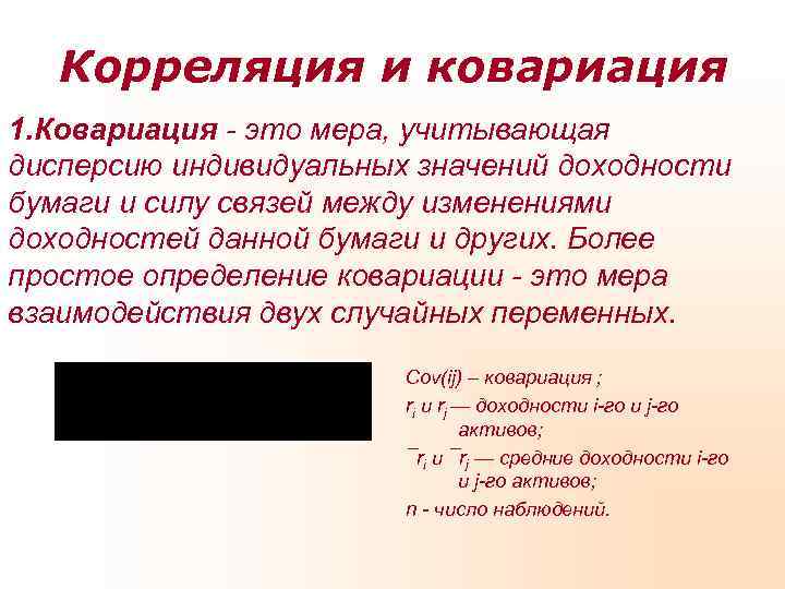   Корреляция и ковариация 1. Ковариация - это мера, учитывающая дисперсию индивидуальных значений