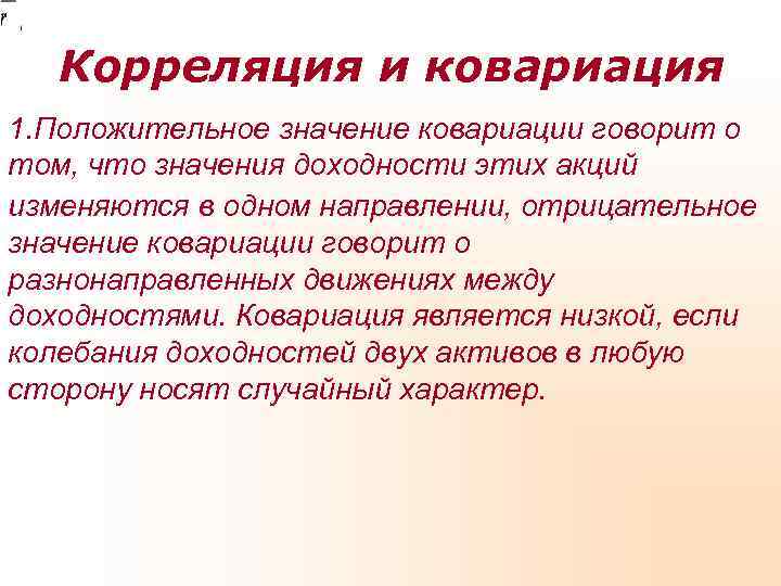   Корреляция и ковариация 1. Положительное значение ковариации говорит о том, что значения